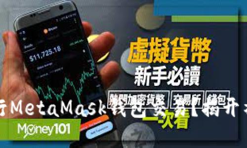 如何安全高效地进行MetaMask钱包交易？揭开神秘面纱的最佳实践