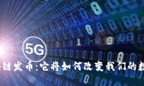 魅族区块链发币：它将如何改变我们的数字生活？