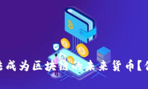 为什么QQ币无法成为区块链的未来货币？你想知道真相吗？