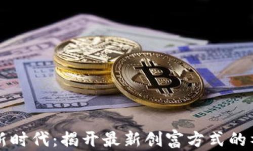 
区块链新时代：揭开最新创富方式的神秘面纱