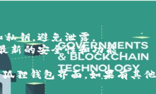 关于进入小狐狸钱包界面，可以提供以下步骤：

### 如何进入小狐狸钱包界面

1. **下载并安装小狐狸钱包**
   - 访问官方网站或应用商店，下载并安装小狐狸钱包。
   - 安装完成后，找到应用图标，点击打开。

2. **创建或导入钱包**
   - 如果是首次使用，可以选择“创建钱包”，按照提示设置密码并备份助记词。
   - 若需导入已有钱包，选择“导入钱包”，输入助记词或私钥。

3. **登录钱包**
   - 输入您设置的密码，点击确认，登录您的小狐狸钱包。

4. **进入钱包主界面**
   - 登录后，您将进入小狐狸钱包的主界面，您可以在这里查看账户余额、交易记录等信息。

5. **设置和安全**
   - 你可以在设置中调整安全选项，例如启用两步验证，以增加钱包的安全性。

### 注意事项

- 请务必妥善保管您的助记词和私钥，避免泄露。
- 定期更新应用程序，确保获得最新的安全性和功能。
  
以上步骤简要说明了如何进入小狐狸钱包界面。如果有其他具体的问题或操作，请告知！