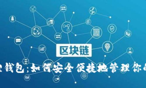 手机小狐狸钱包：如何安全便捷地管理你的BNB资产？