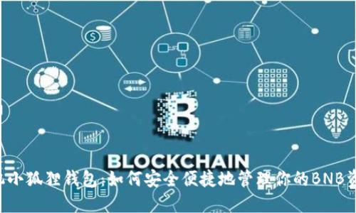 手机小狐狸钱包：如何安全便捷地管理你的BNB资产？