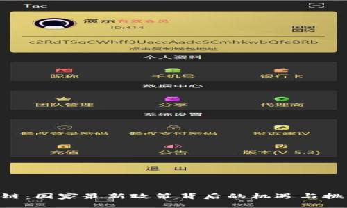 5G与区块链：国家最新政策背后的机遇与挑战是什么？