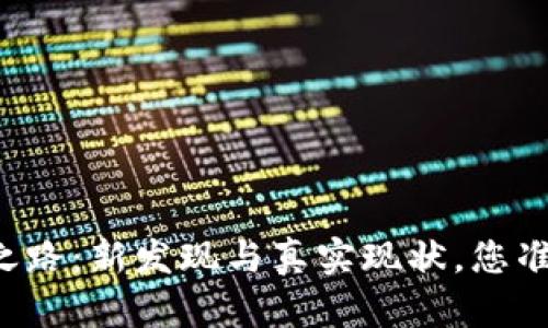 区块链的未来之路：新发现与真实现状，您准备好迎接了吗？