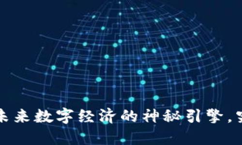 币联网微币区块链：未来数字经济的神秘引擎，究竟隐藏了什么秘密？