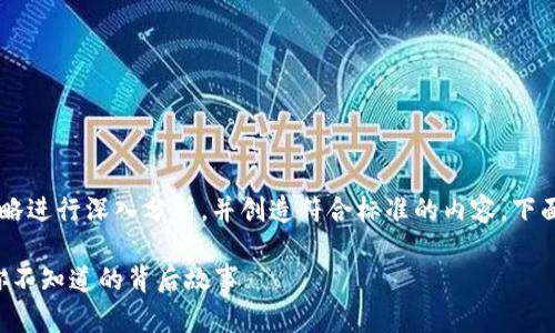 为了对“小狐狸钱包”的推广策略进行深入分析,并创造符合标准的内容,下面是一个完整的、关键词和大纲。
小狐狸钱包的秘密推广策略:你不知道的背后故事