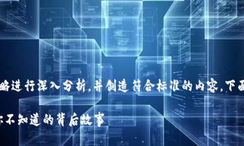 为了对“小狐狸钱包”的推广策略进行深入分析，并创造符合标准的内容，下面是一个完整的、关键词和大纲。

小狐狸钱包的秘密推广策略：你不知道的背后故事