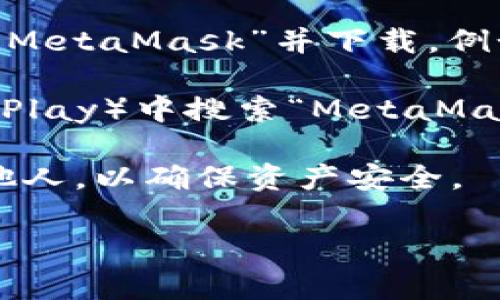 关于“小狐狸钱包”，它通常是指以太坊和基于以太坊的区块链资产管理工具“MetaMask”。如果你是想了解小狐狸钱包的下载方式，可以通过以下步骤进行：

1. **访问官方网站**：你可以直接访问MetaMask的官方网站 [metamask.io](https://metamask.io) 进行下载。在该网站上，你可以找到适合你的操作系统（如Windows、Mac、Linux）和浏览器（如Chrome、Firefox、Brave等）的下载链接。

2. **浏览器扩展商店**：如果你使用的是Chrome、Firefox或其他支持的浏览器，可以在相应的扩展商店中搜索“MetaMask”并下载。例如，在Chrome浏览器中，你可以访问Chrome网上应用店，搜索“MetaMask”，然后点击“添加至Chrome”进行安装。

3. **移动应用**：如果你希望在手机上使用小狐狸钱包，可以在iOS或Android的应用商店（App Store或Google Play）中搜索“MetaMask”进行下载。

4. **注意安全**：在下载钱包时，请确保你选择的下载源是官方渠道。同时，保护你的助记词和私钥，不要分享给他人，以确保资产安全。

希望这些信息对你有帮助！如果你还有其他问题，欢迎继续询问。