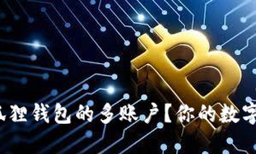 如何轻松删除小狐狸钱包的多账户？你的数字资产安全靠谱吗？