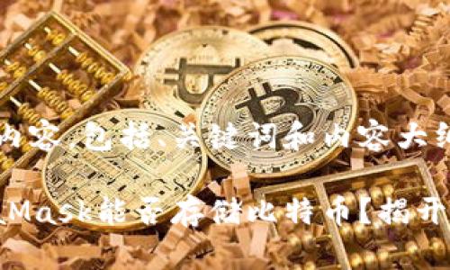 以下是您要求的内容，包括、关键词和内容大纲。

你是否知道MetaMask能否存储比特币？揭开数字钱包的秘密！