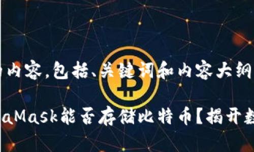 以下是您要求的内容，包括、关键词和内容大纲。

你是否知道MetaMask能否存储比特币？揭开数字钱包的秘密！