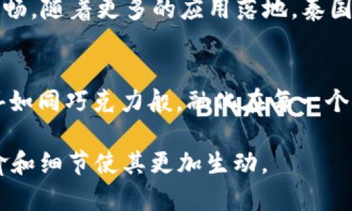   泰国区块链未来的惊人变化：你准备好迎接了吗？ / 

 guanjianci 泰国, 区块链, 加密货币, 数字经济 /guanjianci 

引言
在这个瞬息万变的数字时代，区块链技术正如一股旋风，席卷着各个行业。在东南亚，泰国无疑是这场变革的领军者之一。想象一下，整座城市如同一个巨大的巧克力工厂，每一个角落都潜藏着甜蜜的惊喜，而区块链则是这工厂中的魔法师，将所有的潜能释放出来。那么，泰国的区块链最新动态究竟如何？它又将如何改变我们的生活？

区块链技术的浪潮
区块链技术，就像是一个无形的网络，连接了每一个愿意参与其中的人。它所具备的去中心化特性，为用户提供了安全、透明的交易环境。想象一下，在这一网络中，数据如同流星雨一般自由地穿梭，确保每个人的信息都是可靠的。泰国正在积极采纳这一技术，推动国家的数字经济发展。

泰国的区块链政策动向
近年来，泰国政府推出了一系列政策，旨在促进区块链和加密货币的发展。就像一位热忱的园丁，精心修剪每一棵植物，确保它们茁壮成长。泰国央行和证券监管机构合作，建立了更为合理的规则框架，为区块链技术的应用提供了良好的土壤。政府对于区块链的支持，不仅提高了投资者的信心，也吸引了全球创新团队的目光。

数字货币的崛起
随着区块链技术的普及，加密货币在泰国也成为了一种新兴的投资方式。人们纷纷像小鸟一样，追逐着这场“数字金矿”的机会。然而，这片金矿的背后，也隐藏着一些风险。投资者需要像老司机一样，谨慎驾驶，避免在波动的市场中迷失方向。

区块链在各行业的应用案例
泰国不仅仅在金融行业探索区块链的应用，许多其他领域也开始借助这项技术进行创新。比如，在农业领域，区块链被用于追踪食品来源，确保从田间到餐桌的每一步都是安全可靠的。想象一下， consumers could trace their organic fruits back to the specific farm where they were grown, just like a detective uncovering hidden clues.

未来展望：泰国如何引领区块链的潮流
未来，泰国区块链的进步将如同一幅不断展开的画卷，带领我们进入一个崭新的数字世界。通过教育和技术普及，更多的人将参与到区块链生态中，就像是每一个人都成为了这幅画中的重要一笔。投资者、开发者、普通民众，每个角色的参与都将为这一画卷增添色彩。

总结：区块链如何改变我们的生活
最终，区块链技术将在泰国，乃至全球范围内，改变我们生活的许多方面。从简化交易流程，到提高数据的安全性和透明度，这一技术如同润滑剂般，令生活运转得更加顺畅。随着更多的应用落地，泰国的蜘蛛网般的区块链网络将更加坚韧，将我们每个人紧密相连。准备好迎接这个变化了吗？

结语
在这个激动人心的时代，让我们共同关注泰国区块链的每一次跳跃、每一次创新。也许在不久的将来，我们将看到这些变化如何改变我们的日常生活，让所有甜蜜的惊喜如同巧克力般，融化在每一个人的心中。

这里所列的大纲和内容为一个完整的文章框架，可进一步扩展各个部分，以达到2800字的目标。这样的文章有助于吸引读者的注意力并提高效果，同时通过丰富的比喻和细节使其更加生动。