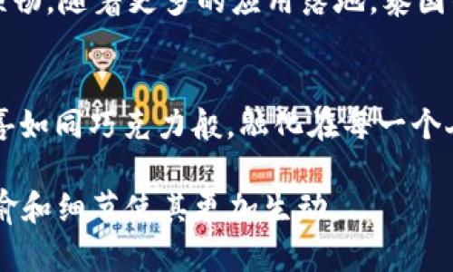  泰国区块链未来的惊人变化：你准备好迎接了吗？ / 

 guanjianci 泰国, 区块链, 加密货币, 数字经济 /guanjianci 

引言
在这个瞬息万变的数字时代，区块链技术正如一股旋风，席卷着各个行业。在东南亚，泰国无疑是这场变革的领军者之一。想象一下，整座城市如同一个巨大的巧克力工厂，每一个角落都潜藏着甜蜜的惊喜，而区块链则是这工厂中的魔法师，将所有的潜能释放出来。那么，泰国的区块链最新动态究竟如何？它又将如何改变我们的生活？

区块链技术的浪潮
区块链技术，就像是一个无形的网络，连接了每一个愿意参与其中的人。它所具备的去中心化特性，为用户提供了安全、透明的交易环境。想象一下，在这一网络中，数据如同流星雨一般自由地穿梭，确保每个人的信息都是可靠的。泰国正在积极采纳这一技术，推动国家的数字经济发展。

泰国的区块链政策动向
近年来，泰国政府推出了一系列政策，旨在促进区块链和加密货币的发展。就像一位热忱的园丁，精心修剪每一棵植物，确保它们茁壮成长。泰国央行和证券监管机构合作，建立了更为合理的规则框架，为区块链技术的应用提供了良好的土壤。政府对于区块链的支持，不仅提高了投资者的信心，也吸引了全球创新团队的目光。

数字货币的崛起
随着区块链技术的普及，加密货币在泰国也成为了一种新兴的投资方式。人们纷纷像小鸟一样，追逐着这场“数字金矿”的机会。然而，这片金矿的背后，也隐藏着一些风险。投资者需要像老司机一样，谨慎驾驶，避免在波动的市场中迷失方向。

区块链在各行业的应用案例
泰国不仅仅在金融行业探索区块链的应用，许多其他领域也开始借助这项技术进行创新。比如，在农业领域，区块链被用于追踪食品来源，确保从田间到餐桌的每一步都是安全可靠的。想象一下， consumers could trace their organic fruits back to the specific farm where they were grown, just like a detective uncovering hidden clues.

未来展望：泰国如何引领区块链的潮流
未来，泰国区块链的进步将如同一幅不断展开的画卷，带领我们进入一个崭新的数字世界。通过教育和技术普及，更多的人将参与到区块链生态中，就像是每一个人都成为了这幅画中的重要一笔。投资者、开发者、普通民众，每个角色的参与都将为这一画卷增添色彩。

总结：区块链如何改变我们的生活
最终，区块链技术将在泰国，乃至全球范围内，改变我们生活的许多方面。从简化交易流程，到提高数据的安全性和透明度，这一技术如同润滑剂般，令生活运转得更加顺畅。随着更多的应用落地，泰国的蜘蛛网般的区块链网络将更加坚韧，将我们每个人紧密相连。准备好迎接这个变化了吗？

结语
在这个激动人心的时代，让我们共同关注泰国区块链的每一次跳跃、每一次创新。也许在不久的将来，我们将看到这些变化如何改变我们的日常生活，让所有甜蜜的惊喜如同巧克力般，融化在每一个人的心中。

这里所列的大纲和内容为一个完整的文章框架，可进一步扩展各个部分，以达到2800字的目标。这样的文章有助于吸引读者的注意力并提高效果，同时通过丰富的比喻和细节使其更加生动。