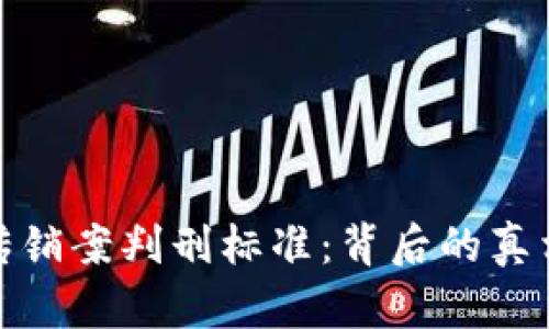 最新区块链传销案判刑标准：背后的真相与未来趋势