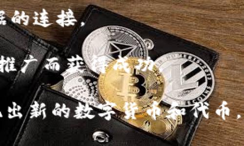 区块链的世界充满了各种各样的数字货币，从最初的比特币到如今成千上万的代币，每一种都有其独特的特点和用途。以下是一些著名的区块链币名，它们在市场上具有较高的认知度和影响力：

1. **比特币（Bitcoin, BTC）** - 第一个也是最著名的加密货币，被视为数字黄金。
   
2. **以太坊（Ethereum, ETH）** - 一个开源的区块链平台，支持智能合约和去中心化应用（DApps）。

3. **瑞波币（Ripple, XRP）** - 旨在实现快速国际支付的数字货币。

4. **莱特币（Litecoin, LTC）** - 类似于比特币，但交易确认时间更短，旨在更快的支付。

5. **比特币现金（Bitcoin Cash, BCH）** - 从比特币分叉而来，旨在提供更大的区块，支持更多的交易。

6. **稳定币（如USDT, USDC, DAI等）** - 与法定货币（如美元）挂钩，目的是减少波动性。

7. **卡尔达诺（Cardano, ADA）** - 注重安全性和可扩展性的区块链平台，越来越受到关注。

8. **波场（TRON, TRX）** - 主要关注娱乐内容的去中心化分享，快速增长中。

9. **Chainlink（LINK）** - 一个去中心化的预言机网络，用于智能合约与外部数据的连接。

10. **狗狗币（Dogecoin, DOGE）** - 最初作为玩笑而创建，但因社区支持和名人推广而获得成功。

这些只是区块链领域中的一部分币种。随着技术的进步和市场的发展，还会不断涌现出新的数字货币和代币。 如果你想了解某个特定币种的详细信息，随时可以问我！