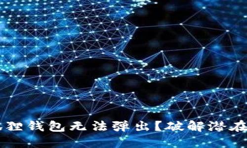 为什么谷歌小狐狸钱包无法弹出？破解潜在问题的终极指南