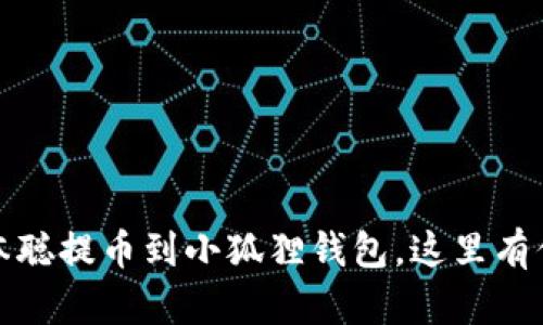 揭秘！如何将中本聪提币到小狐狸钱包，这里有你不知道的技巧！