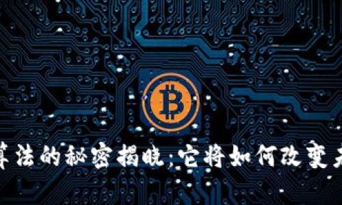 BM区块链最新算法的秘密揭晓：它将如何改变未来的数字经济？