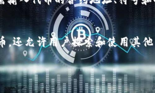 MetaMask 是一个非常流行的数字钱包，主要用于与以太坊及其生态系统中的去中心化应用（DApps）进行交互。它支持多种加密货币和代币，以下是一些主要的币种和代币列表：

1. 以太坊（ETH）
以太坊是 MetaMask 的核心，用户可以方便地存储和转账以太币（ETH），并用于支付 DApp 中的交易费用。

2. ERC-20 代币
MetaMask 支持所有遵循 ERC-20 标准的代币。这些代币包括但不限于：
ul
    li链环（LINK）/li
    li稳定币（如 USDC、DAI、USDT）/li
    li其他代币（如 UNI、BAT、MKR 等）/li
/ul

3. ERC-721 和 ERC-1155 代币
MetaMask 也支持 ERC-721 和 ERC-1155 标准的非同质化代币（NFT）。用户可以在虚拟世界中收藏和交易这些独特的资产。

4. 其他网络支持
除了以太坊主网，MetaMask 还支持一些其他区块链网络，如：
ul
    liBinance Smart Chain（BSC）/li
    liPolygon（Matic）/li
    liAvalanche/li
    liFantom/li
    li和其他兼容以太坊虚拟机（EVM）的网络。/li
/ul

5. 添加自定义代币
如果您想使用不在 MetaMask 默认列表中的代币，您可以手动添加自定义代币，只需输入代币的合约地址、符号和小数位数，便可以在您的钱包中使用。

总结
MetaMask 为用户提供了灵活性和便利性，不仅支持以太坊及其生态系统的多种代币，还允许用户探索和使用其他网络中的资产。总之，MetaMask 是加密货币爱好者和 NFT 收藏家不可或缺的工具。

如果你还有其他问题或需要更具体的信息，请随时询问！