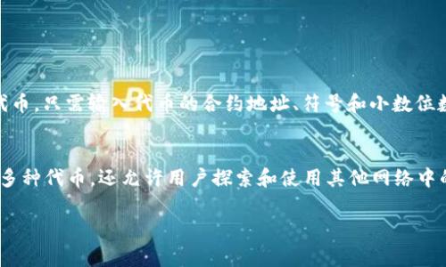 MetaMask 是一个非常流行的数字钱包，主要用于与以太坊及其生态系统中的去中心化应用（DApps）进行交互。它支持多种加密货币和代币，以下是一些主要的币种和代币列表：

1. 以太坊（ETH）
以太坊是 MetaMask 的核心，用户可以方便地存储和转账以太币（ETH），并用于支付 DApp 中的交易费用。

2. ERC-20 代币
MetaMask 支持所有遵循 ERC-20 标准的代币。这些代币包括但不限于：
ul
    li链环（LINK）/li
    li稳定币（如 USDC、DAI、USDT）/li
    li其他代币（如 UNI、BAT、MKR 等）/li
/ul

3. ERC-721 和 ERC-1155 代币
MetaMask 也支持 ERC-721 和 ERC-1155 标准的非同质化代币（NFT）。用户可以在虚拟世界中收藏和交易这些独特的资产。

4. 其他网络支持
除了以太坊主网，MetaMask 还支持一些其他区块链网络，如：
ul
    liBinance Smart Chain（BSC）/li
    liPolygon（Matic）/li
    liAvalanche/li
    liFantom/li
    li和其他兼容以太坊虚拟机（EVM）的网络。/li
/ul

5. 添加自定义代币
如果您想使用不在 MetaMask 默认列表中的代币，您可以手动添加自定义代币，只需输入代币的合约地址、符号和小数位数，便可以在您的钱包中使用。

总结
MetaMask 为用户提供了灵活性和便利性，不仅支持以太坊及其生态系统的多种代币，还允许用户探索和使用其他网络中的资产。总之，MetaMask 是加密货币爱好者和 NFT 收藏家不可或缺的工具。

如果你还有其他问题或需要更具体的信息，请随时询问！