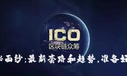 揭开区块链神秘面纱：最新套路和趋势，准备好迎接变革了吗？