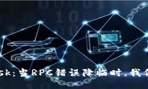 探索MetaMask:当RPC错误降临时,我们该如何应对?