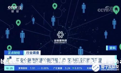 区块链ICO退币全攻略：如何安全快速地追回你的投资？