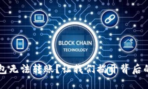 为什么小狐狸钱包无法转账？让我们揭开背后的原因和解决方案