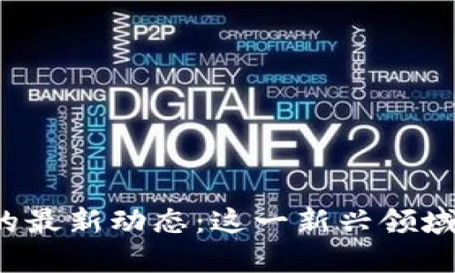 中国合法区块链的最新动态：这一新兴领域将如何改变未来？