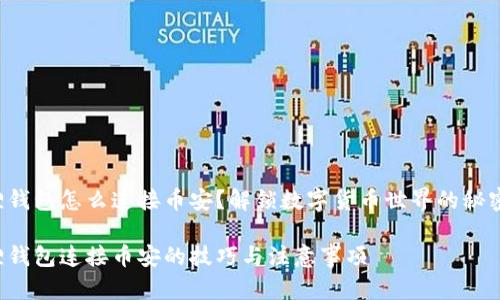 小狐狸钱包怎么连接币安？解锁数字货币世界的秘密之门！

小狐狸钱包连接币安的技巧与注意事项