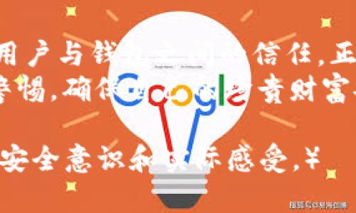 小狐狸钱包转账需要验证码吗？解密数字货币的安全之路！

小狐狸钱包, 转账, 验证码, 数字货币/guanjianci

引言：数字货币的世界与安全防护的必要性
在当今这个瞬息万变的数字时代，数字货币正在逐渐改变我们的支付方式和财富管理。然而，随着这一新兴领域的发展，安全性问题也愈发引人注目。小狐狸钱包作为流行的数字货币钱包，其转账过程是否需要验证码，成为了许多用户心中的一个悬念。

一、小狐狸钱包简介：数字资产的安全港湾
想象一下，小狐狸钱包就像一座隐秘的森林，里面藏着珍贵的宝藏。每个用户都可以在这里守护自己的数字财富。然而，这座森林的安全并不是完全依靠神秘的魔法，而是需要多重的安全措施。小狐狸钱包采用了先进的加密技术，确保每个用户的资产安全。

二、转账的基本流程：通向财富之路
把转账过程视为一段旅程，你需要护照（身份验证）、通行证（资金余额）和安全检查（验证码）才能顺利通过。在小狐狸钱包中，转账的基本流程包括：
ol
    li选择转账对象：输入对方的钱包地址，确保其准确无误，就像选择旅途的目的地。/li
    li输入转账金额：输入你希望发送的金额，类似于打包好行李。/li
    li确认信息：仔细核对转账信息，确保一切准备就绪，像是再次确认航班信息。/li
/ol

三、验证码的角色：安全的守护者
在这个转账旅程中，验证码就像是一个守卫，确保你是真正的旅行者，而不是冒名顶替者。当你准备完成转账，系统会生成一个验证码，它是你合法身份的验证，确保只有你才能发起这一笔交易。
这就像是在新开的一扇大门前，有一个智能系统会询问：“你是谁？请提供你的身份证明。”没有验证码，就像打开门时忘记了钥匙，无法顺利进入。

四、小狐狸钱包的验证码要求
那么，小狐狸钱包在每一次转账中是否一定需要验证码？答案是肯定的。小狐狸钱包在进行转账操作时，通常会要求用户输入验证码，以此来确保交易的安全性。
验证码的要求可以分为两种情况：
ul
    li初次转账时：系统会要求你进行身份验证和输入验证码，这是为了确保安全。/li
    li重复转账时：虽然系统可能会记住你的一些操作，但为防止误操作，验证码仍然是必要的。/li
/ul

五：启用双重验证：安全再升级
现代安全措施绝对不能仅靠一种方式，小狐狸钱包鼓励用户启用双重验证功能。想象一下这如同在你的森林入口多设置一道安全门，确保每一位进入者都经过层层筛选。
启用双重验证后，你将在输入密码后，还需要通过手机短信或应用程序接收的验证码才能完成转账。这一道额外的防护措施无疑使风险降至最低。

六：转账时常见的问题与建议
尽管小狐狸钱包的设计旨在让用户体验更加流畅，但在转账过程中，用户仍可能会遇到一些问题。例如，忘记验证码、输入错误等。此时，保持冷静如同一位灵巧的探险家，冷静解决问题：
ul
    li如果忘记验证码，请重新请求发送，寻找那把“钥匙”。/li
    li确保手机信号良好，以免接收验证码时遭遇“信号山谷”。/li
/ul

七、结语：安全与便捷并存的数字未来
归根结底，验证码在小狐狸钱包的转账过程中扮演着极为重要的角色。它不仅为每一笔交易带来安全保障，也在无形中建立了用户与钱包之间的信任。正如生活中，我们每个人都需要安全感，金钱的流动也需要这样的护航。小狐狸钱包无疑是数字货币世界中“安全与便捷”的典范。
未来，随着科技的发展，数字钱包及其转账方式会更加便捷，但安全性依然是重中之重。就像在森林中探险，我们需要时刻保持警惕，确保自己的珍贵财富安全无虞。希望每位用户都能在这片神秘数字海洋中畅游而不失安全感。 

（后面的内容可以继续扩展到2800字，逐步深入讨论每个部分的细节与用户体验，增加案例分析，丰富情感化表达，讲述用户的安全意识和实际感受。）