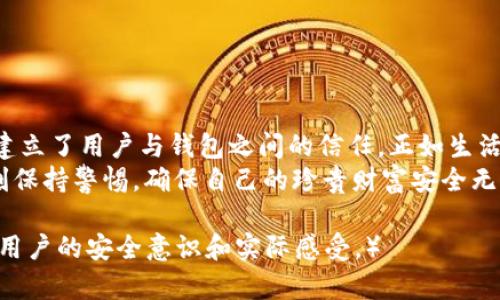 小狐狸钱包转账需要验证码吗？解密数字货币的安全之路！

小狐狸钱包, 转账, 验证码, 数字货币/guanjianci

引言：数字货币的世界与安全防护的必要性
在当今这个瞬息万变的数字时代，数字货币正在逐渐改变我们的支付方式和财富管理。然而，随着这一新兴领域的发展，安全性问题也愈发引人注目。小狐狸钱包作为流行的数字货币钱包，其转账过程是否需要验证码，成为了许多用户心中的一个悬念。

一、小狐狸钱包简介：数字资产的安全港湾
想象一下，小狐狸钱包就像一座隐秘的森林，里面藏着珍贵的宝藏。每个用户都可以在这里守护自己的数字财富。然而，这座森林的安全并不是完全依靠神秘的魔法，而是需要多重的安全措施。小狐狸钱包采用了先进的加密技术，确保每个用户的资产安全。

二、转账的基本流程：通向财富之路
把转账过程视为一段旅程，你需要护照（身份验证）、通行证（资金余额）和安全检查（验证码）才能顺利通过。在小狐狸钱包中，转账的基本流程包括：
ol
    li选择转账对象：输入对方的钱包地址，确保其准确无误，就像选择旅途的目的地。/li
    li输入转账金额：输入你希望发送的金额，类似于打包好行李。/li
    li确认信息：仔细核对转账信息，确保一切准备就绪，像是再次确认航班信息。/li
/ol

三、验证码的角色：安全的守护者
在这个转账旅程中，验证码就像是一个守卫，确保你是真正的旅行者，而不是冒名顶替者。当你准备完成转账，系统会生成一个验证码，它是你合法身份的验证，确保只有你才能发起这一笔交易。
这就像是在新开的一扇大门前，有一个智能系统会询问：“你是谁？请提供你的身份证明。”没有验证码，就像打开门时忘记了钥匙，无法顺利进入。

四、小狐狸钱包的验证码要求
那么，小狐狸钱包在每一次转账中是否一定需要验证码？答案是肯定的。小狐狸钱包在进行转账操作时，通常会要求用户输入验证码，以此来确保交易的安全性。
验证码的要求可以分为两种情况：
ul
    li初次转账时：系统会要求你进行身份验证和输入验证码，这是为了确保安全。/li
    li重复转账时：虽然系统可能会记住你的一些操作，但为防止误操作，验证码仍然是必要的。/li
/ul

五：启用双重验证：安全再升级
现代安全措施绝对不能仅靠一种方式，小狐狸钱包鼓励用户启用双重验证功能。想象一下这如同在你的森林入口多设置一道安全门，确保每一位进入者都经过层层筛选。
启用双重验证后，你将在输入密码后，还需要通过手机短信或应用程序接收的验证码才能完成转账。这一道额外的防护措施无疑使风险降至最低。

六：转账时常见的问题与建议
尽管小狐狸钱包的设计旨在让用户体验更加流畅，但在转账过程中，用户仍可能会遇到一些问题。例如，忘记验证码、输入错误等。此时，保持冷静如同一位灵巧的探险家，冷静解决问题：
ul
    li如果忘记验证码，请重新请求发送，寻找那把“钥匙”。/li
    li确保手机信号良好，以免接收验证码时遭遇“信号山谷”。/li
/ul

七、结语：安全与便捷并存的数字未来
归根结底，验证码在小狐狸钱包的转账过程中扮演着极为重要的角色。它不仅为每一笔交易带来安全保障，也在无形中建立了用户与钱包之间的信任。正如生活中，我们每个人都需要安全感，金钱的流动也需要这样的护航。小狐狸钱包无疑是数字货币世界中“安全与便捷”的典范。
未来，随着科技的发展，数字钱包及其转账方式会更加便捷，但安全性依然是重中之重。就像在森林中探险，我们需要时刻保持警惕，确保自己的珍贵财富安全无虞。希望每位用户都能在这片神秘数字海洋中畅游而不失安全感。 

（后面的内容可以继续扩展到2800字，逐步深入讨论每个部分的细节与用户体验，增加案例分析，丰富情感化表达，讲述用户的安全意识和实际感受。）