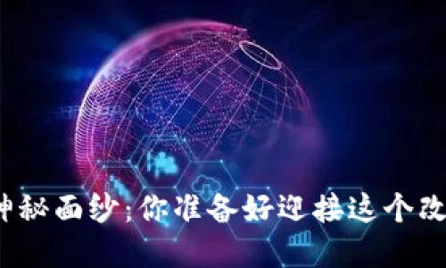 揭开区块链创业的神秘面纱：你准备好迎接这个改变世界的机会了吗？