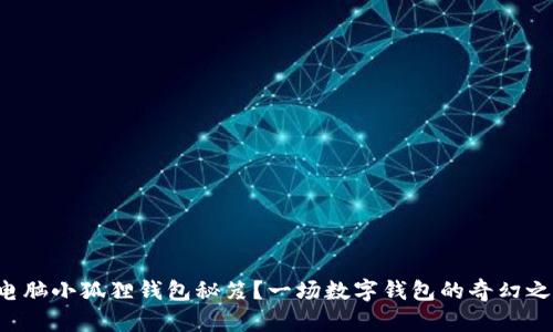 如何轻松掌握电脑小狐狸钱包秘笈？一场数字钱包的奇幻之旅等你来探索！