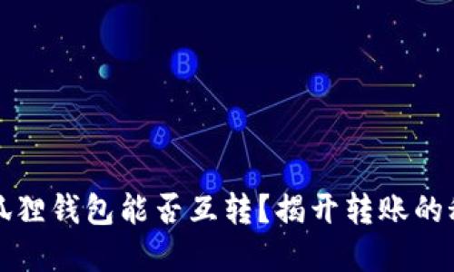 小狐狸钱包能否互转？揭开转账的秘密