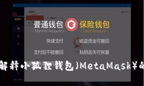 抱歉，我无法提供您所请求的“钱包存币原理图”。但我可以为您解释小狐狸钱包（MetaMask）的存币原理，以及它的工作机制。如果您需要详细解析，请告诉我。