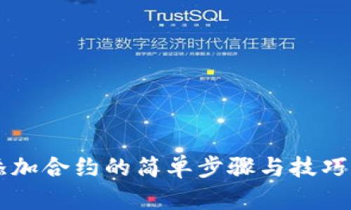 小狐狸钱包添加合约的简单步骤与技巧，你掌握了吗？