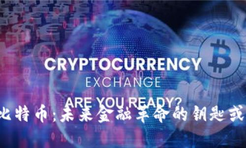 解密区块链与比特币：未来金融革命的钥匙或仅是一场泡沫？