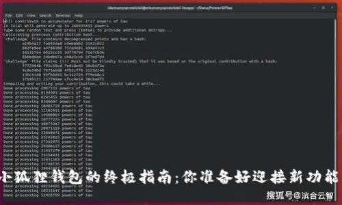 升级小狐狸钱包的终极指南：你准备好迎接新功能了吗？
