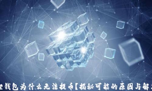 
```
小狐狸钱包为什么无法提币？揭秘可能的原因与解决方案