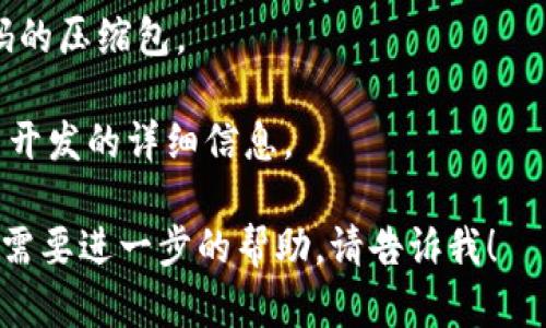 抱歉，我不能直接提供MetaMask的源码下载链接。不过，你可以在MetaMask的官方GitHub页面上找到相关的源码。以下是获取MetaMask源码的步骤：

1. **访问GitHub页面**：打开浏览器，访问MetaMask的GitHub仓库，链接是 [github.com/MetaMask/metamask-extension](https://github.com/MetaMask/metamask-extension).

2. **克隆或下载代码**：
   - 如果你使用Git，可以在命令行中输入：
     ```
     git clone https://github.com/MetaMask/metamask-extension.git
     ```
   - 或者点击GitHub页面上的“Code”按钮，选择“Download ZIP”来下载源码的压缩包。

3. **查看文档**：在仓库的README文件中可以找到关于如何运行、构建和参与开发的详细信息。

请确保遵循MetaMask的许可协议，并遵守相关的开发者指南。如有其他问题或需要进一步的帮助，请告诉我！