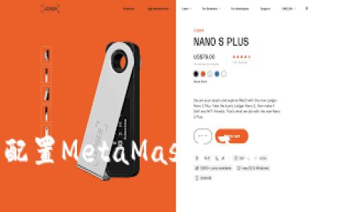 如何安装和配置MetaMask？开启您的数字资产之旅