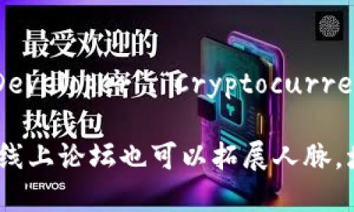 关于“美国区块链最新招聘网官网”的信息，我无法直接提供官网链接，但我能为你提供一些关于区块链行业的招聘网站和资源的信息。区块链行业在近年来迅速发展，越来越多的公司和初创企业正在寻求相关人才。在美国，以下是一些著名的招聘网站和资源，适合寻找区块链相关工作的用户：

### 1. Crypto Jobs List
在这个网站上，你可以找到多种多样的区块链和加密货币相关职位。无论是工程师、开发者还是营销推广职位，Crypto Jobs List都提供了丰富的招聘信息。

### 2. Blocktribe
Blocktribe专注于区块链行业的职位招聘，提供全球范围内的工作机会。用户可以根据职位类型、地点和工作经验过滤招聘信息。

### 3. AngelList
AngelList 是一个连接初创公司和求职者的平台，包含很多区块链科技公司的招聘信息。用户不仅可以寻找工作，还能了解公司背景、融资情况等信息。

### 4. LinkedIn
LinkedIn上有许多区块链相关的工作发布，用户可以根据自己的专业背景和兴趣进行搜索。此外，用户还有机会通过网络建立联系，获得更多职位推荐。

### 5. Indeed
Indeed 是一个大型的招聘搜索引擎，用户可以在上面找到许多与区块链相关的工作机会。通过简单的关键词搜索，如“Blockchain Developer”、“Cryptocurrency Analyst”等，可以找到合适的职位。

当然，在寻找适合的工作时，建议保持个人简历的更新和专业的LinkedIn主页，以提升获得面试的机会。同时，参与相关的行业活动和线上论坛也可以拓展人脉，增加职业机会。