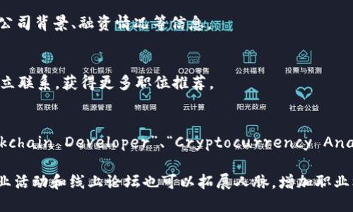 关于“美国区块链最新招聘网官网”的信息，我无法直接提供官网链接，但我能为你提供一些关于区块链行业的招聘网站和资源的信息。区块链行业在近年来迅速发展，越来越多的公司和初创企业正在寻求相关人才。在美国，以下是一些著名的招聘网站和资源，适合寻找区块链相关工作的用户：

### 1. Crypto Jobs List
在这个网站上，你可以找到多种多样的区块链和加密货币相关职位。无论是工程师、开发者还是营销推广职位，Crypto Jobs List都提供了丰富的招聘信息。

### 2. Blocktribe
Blocktribe专注于区块链行业的职位招聘，提供全球范围内的工作机会。用户可以根据职位类型、地点和工作经验过滤招聘信息。

### 3. AngelList
AngelList 是一个连接初创公司和求职者的平台，包含很多区块链科技公司的招聘信息。用户不仅可以寻找工作，还能了解公司背景、融资情况等信息。

### 4. LinkedIn
LinkedIn上有许多区块链相关的工作发布，用户可以根据自己的专业背景和兴趣进行搜索。此外，用户还有机会通过网络建立联系，获得更多职位推荐。

### 5. Indeed
Indeed 是一个大型的招聘搜索引擎，用户可以在上面找到许多与区块链相关的工作机会。通过简单的关键词搜索，如“Blockchain Developer”、“Cryptocurrency Analyst”等，可以找到合适的职位。

当然，在寻找适合的工作时，建议保持个人简历的更新和专业的LinkedIn主页，以提升获得面试的机会。同时，参与相关的行业活动和线上论坛也可以拓展人脉，增加职业机会。