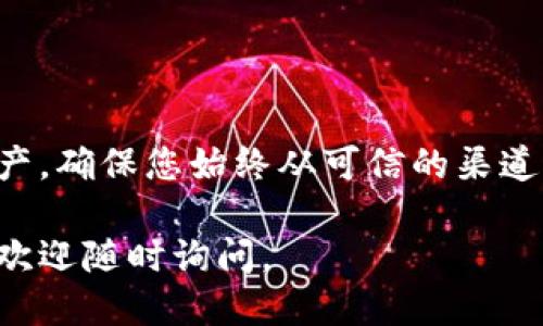 关于如何添加小狐狸钱包的合约地址，下面是一个详细的步骤指南，供您参考。

### 如何添加小狐狸钱包合约地址

小狐狸钱包（MetaMask）是一个热门的以太坊和ERC20代币钱包，它能够帮助用户管理自己的加密资产。如果您需要将某个代币的合约地址添加到小狐狸钱包中，请按照以下步骤进行操作。

#### 步骤一：下载并安装小狐狸钱包

1. **浏览器扩展**：前往 [MetaMask 官网](https://metamask.io/) 下载浏览器扩展，支持 Chrome、Firefox 和 Brave 浏览器。
2. **创建账户**：安装完成后，按照提示创建新账户，或导入现有账户。

#### 步骤二：获取合约地址

在添加合约地址之前，您需要确保您已经获得了要添加的代币的合约地址。可以通过以下方式找到合约地址：

- **项目官网**：在代币官方页面上查找合约地址。
- **区块链浏览器**：如 Etherscan 或 BscScan，通过搜索代币名或符号找到合约信息。

#### 步骤三：添加代币合约地址到小狐狸钱包

1. **打开小狐狸钱包**：在您的浏览器中，点击小狐狸钱包图标以打开扩展。
2. **选择“资产”页面**：确保您在“资产”标签下。
3. **点击“添加代币”**：在资产页面，您会看到“添加代币”的选项，点击它。
4. **选择“自定义代币”**：
    - 在弹出的窗口中，选择“自定义代币”选项。
5. **输入合约地址**：
    - 在“合约地址”区域，粘贴您找到的代币合约地址。
6. **确认代币信息**：
    - 小狐狸钱包会自动识别代币的名称和符号。确保这些信息是正确的。
7. **点击“下一步”**：确认无误后，点击“下一步”。
8. **确认添加**：最后，您会看到确认信息，点击“添加代币”以完成操作。

#### 步骤四：查看代币余额

1. **返回资产页面**：完成添加后，返回资产页面。
2. **检查代币是否显示**：您应该能够在资产列表中看到您刚刚添加的代币。若未显示，请确保合约地址正确无误。

### 常见问题解答

- **合约地址错误**：确保您输入的合约地址没有输入错误，例如多了空格或字符。
- **代币不显示**：如果代币未显示，可以尝试刷新页面，或是确保您的网络连接正常。

### 结语

通过以上步骤，您就可以轻松将合约地址添加到小狐狸钱包中，管理您的加密资产。确保您始终从可信的渠道获取合约地址，以保护您的钱包安全。

希望这个指南能帮助您顺利添加合约地址到小狐狸钱包！如果您还有其他问题，欢迎随时询问。