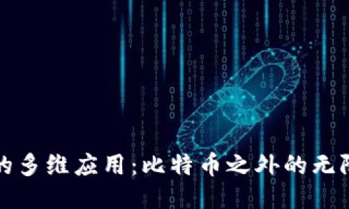区块链的多维应用：比特币之外的无限可能性