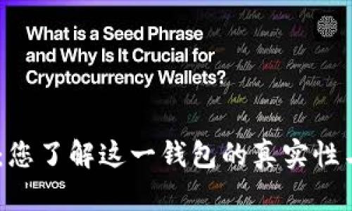 MetaMask：您了解这一钱包的真实性与安全性吗？