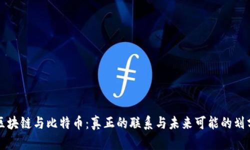 区块链与比特币：真正的联系与未来可能的划分