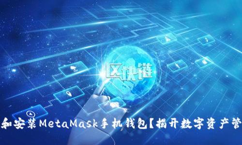 如何下载和安装MetaMask手机钱包？揭开数字资产管理的秘密